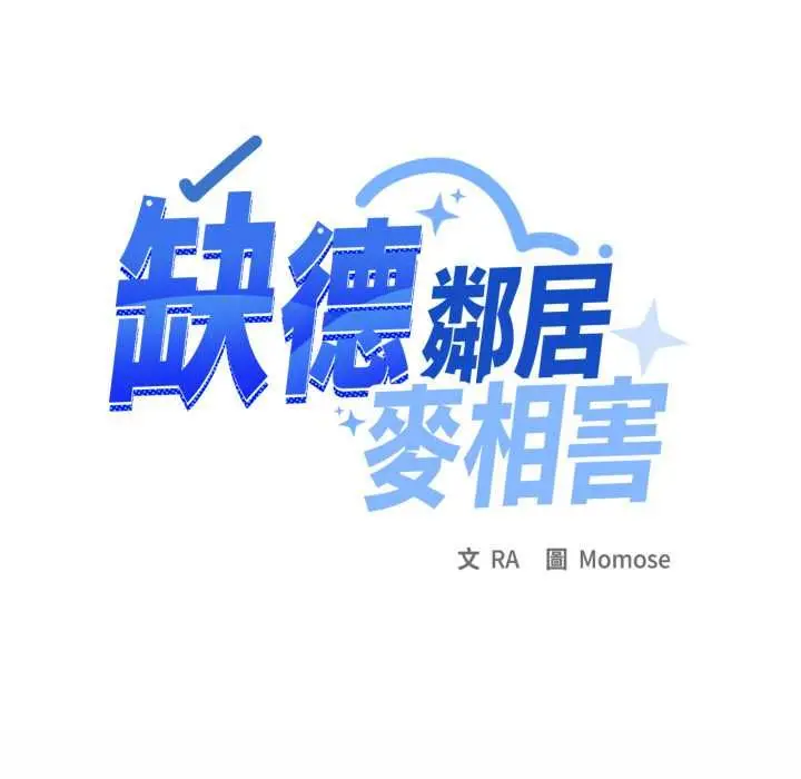 漫画《缺德邻居难相处》第80话第70张图