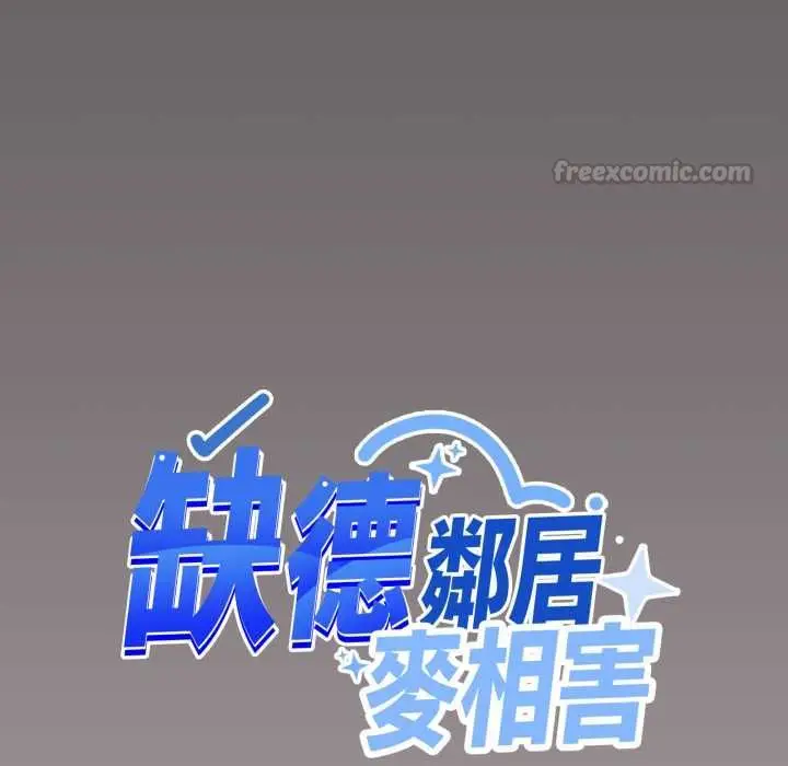 漫画《缺德邻居难相处》第81话第45张图