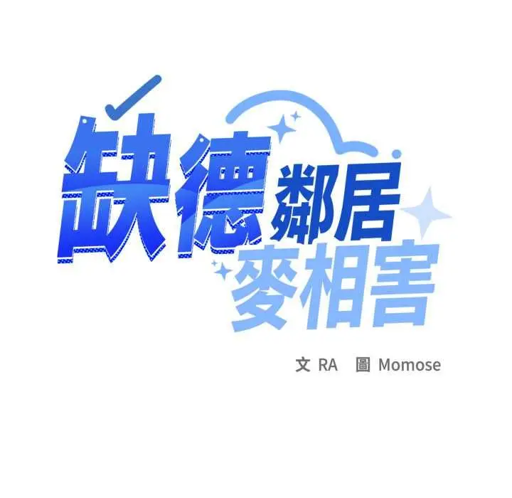 漫画《缺德邻居难相处》第84话第98张图