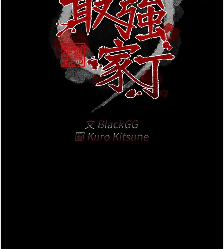 漫画《最强家丁》第2话第43张图