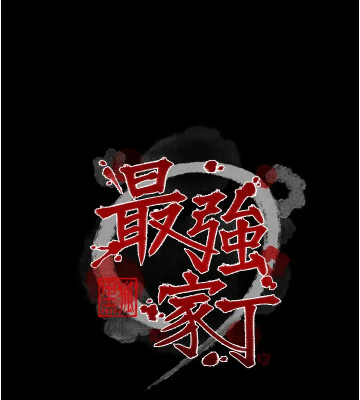 漫画《最强家丁》第5话第11张图
