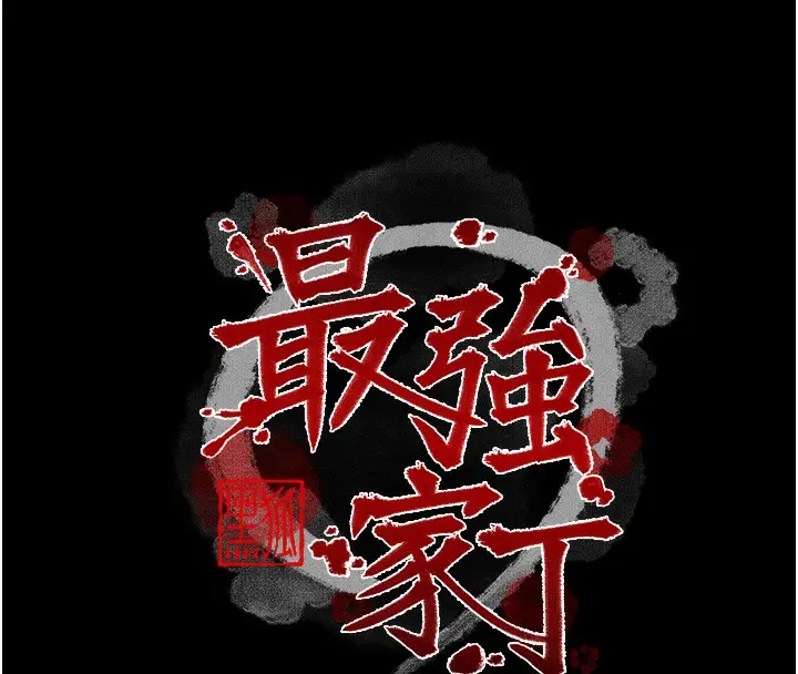 漫画《最强家丁》第6话第16张图