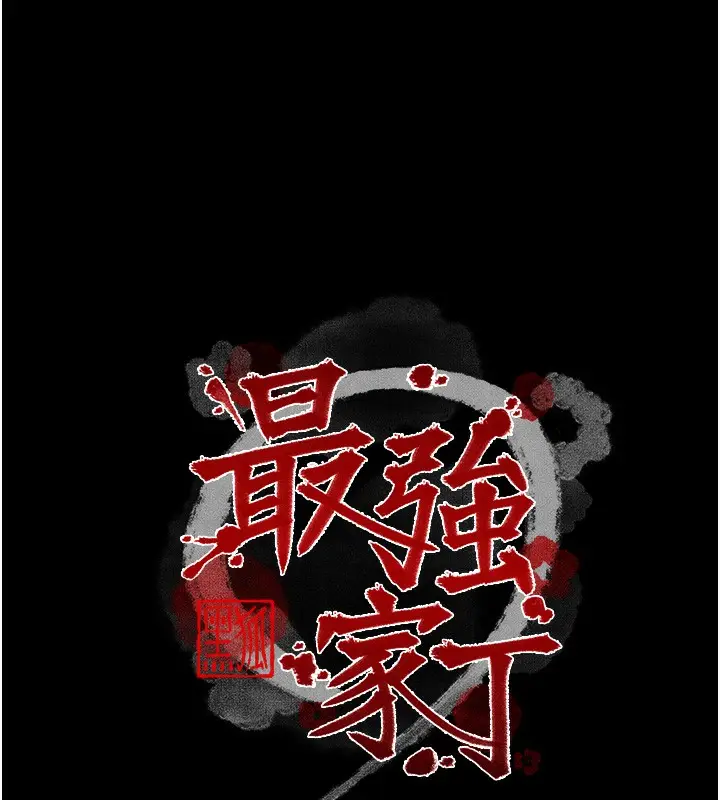 漫画《最强家丁》第7话第12张图