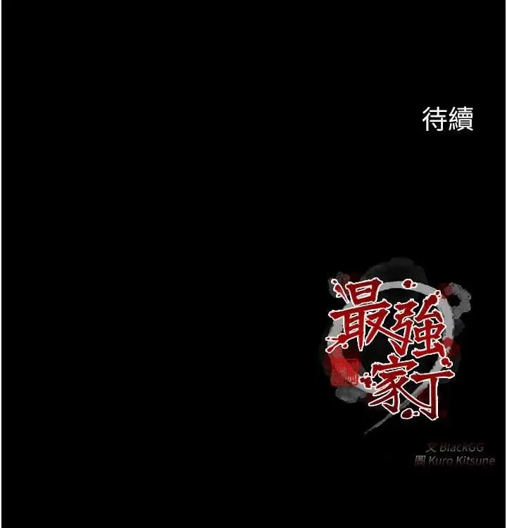 漫画《最强家丁》第16话第204张图