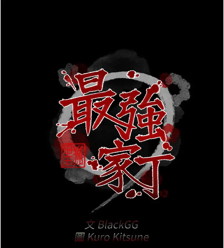 漫画《最强家丁》第26话第18张图
