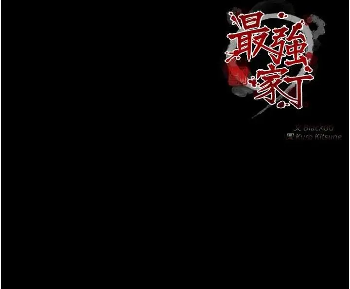 漫画《最强家丁》第28话第237张图