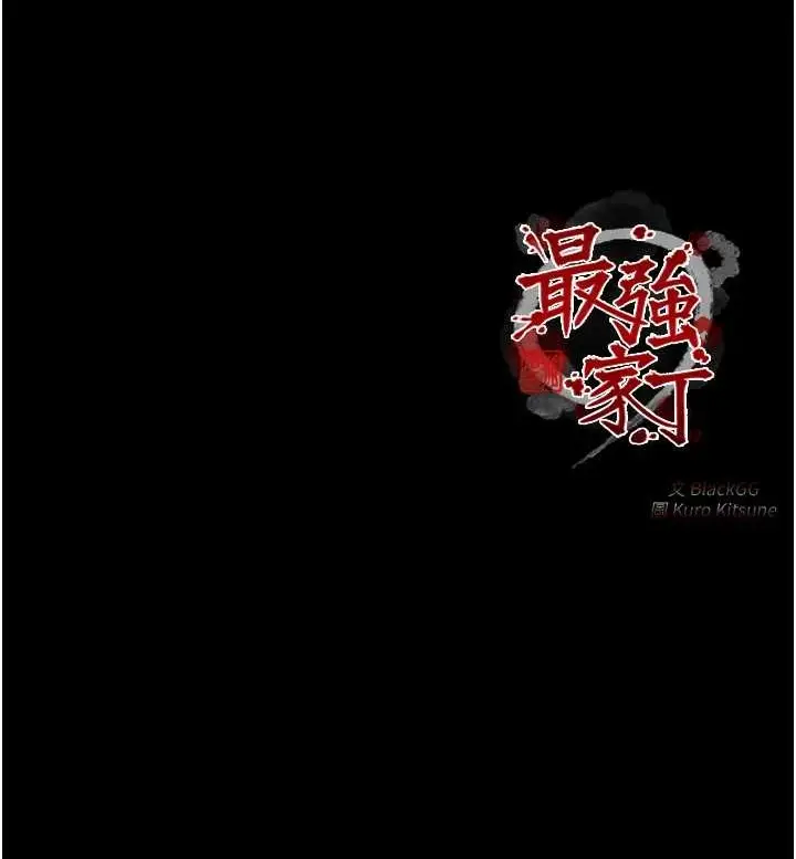 漫画《最强家丁》第31话第229张图