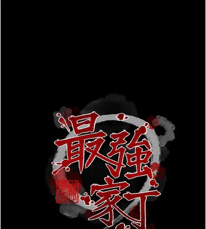 漫画《最强家丁》第31话第23张图