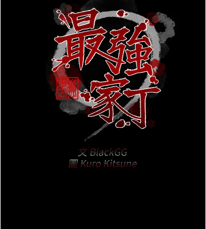 漫画《最强家丁》第36话第11张图