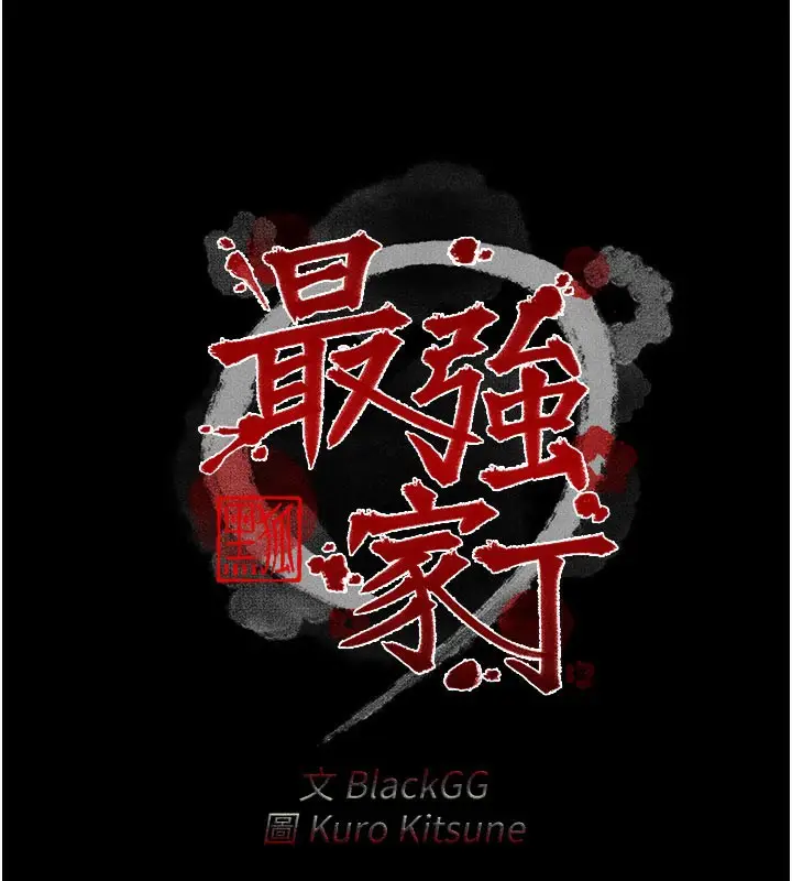 漫画《最强家丁》第41话第15张图