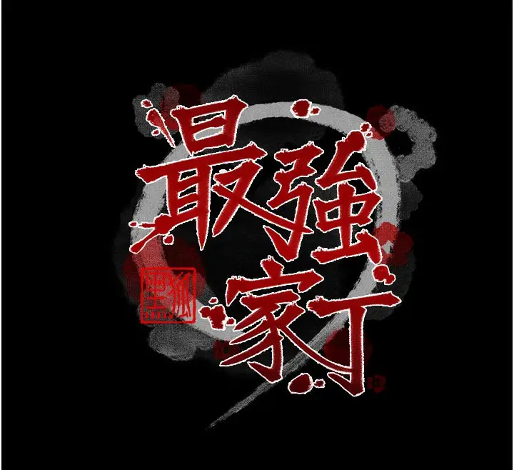 漫画《最强家丁》第51话第12张图