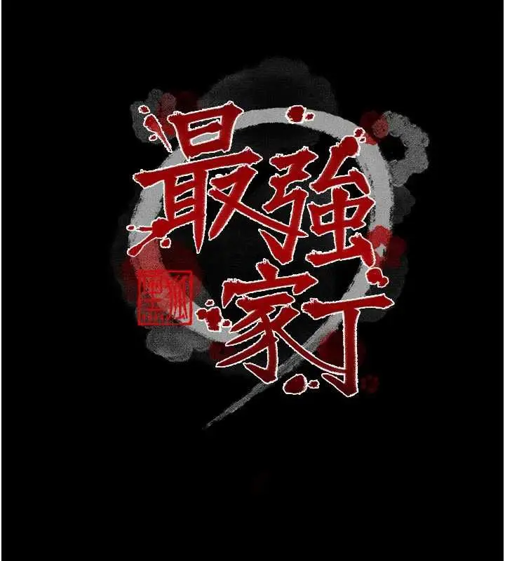 漫画《最强家丁》第57话第11张图