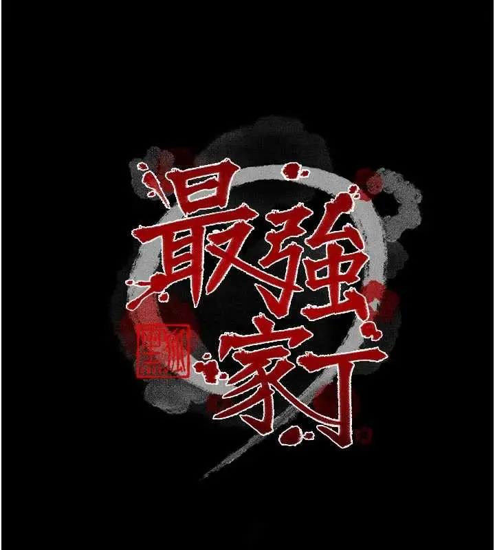 漫画《最强家丁》第58话第10张图