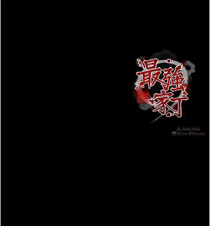 漫画《最强家丁》第58话第153张图