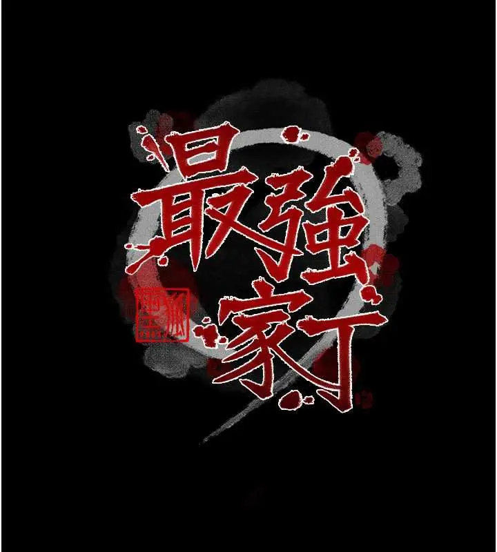 漫画《最强家丁》第59话第18张图