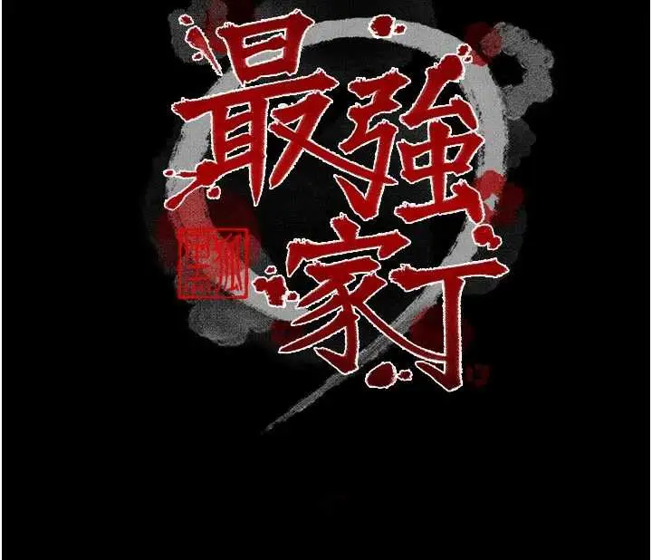 漫画《最强家丁》第62话第14张图