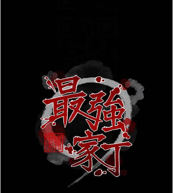 漫画《最强家丁》第63话第23张图