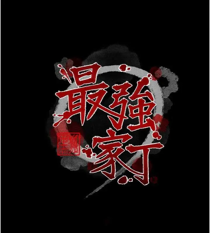 漫画《最强家丁》第64话第11张图