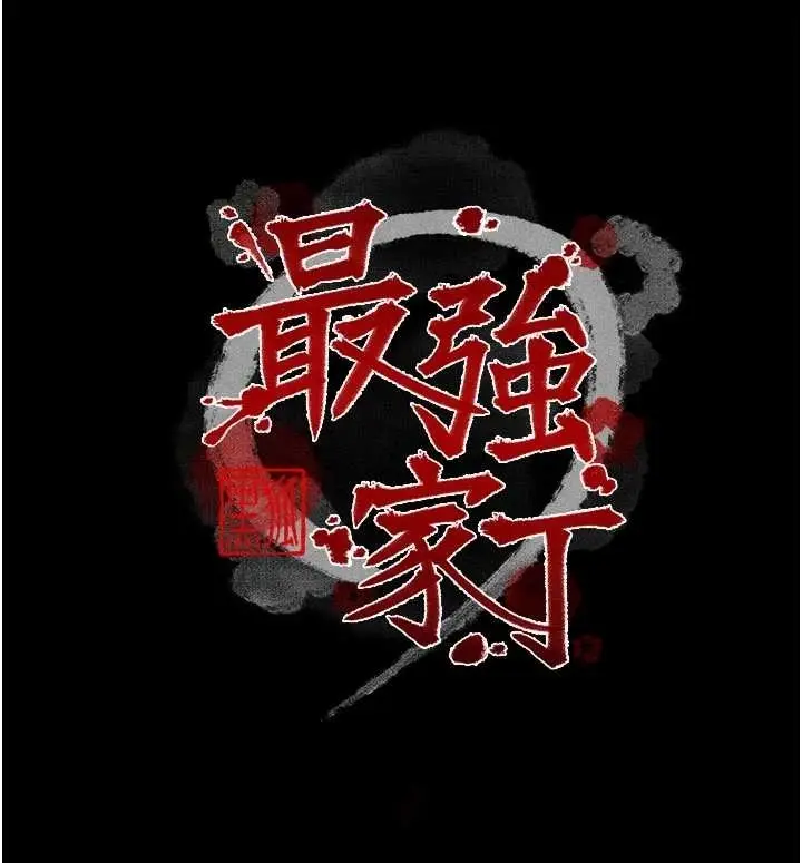 漫画《最强家丁》第65话第19张图