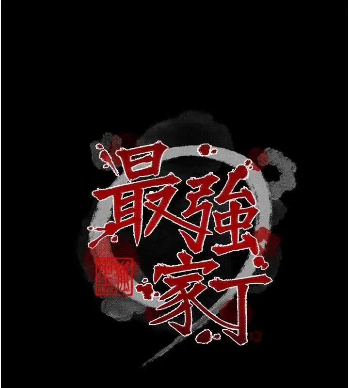 漫画《最强家丁》第66话第15张图