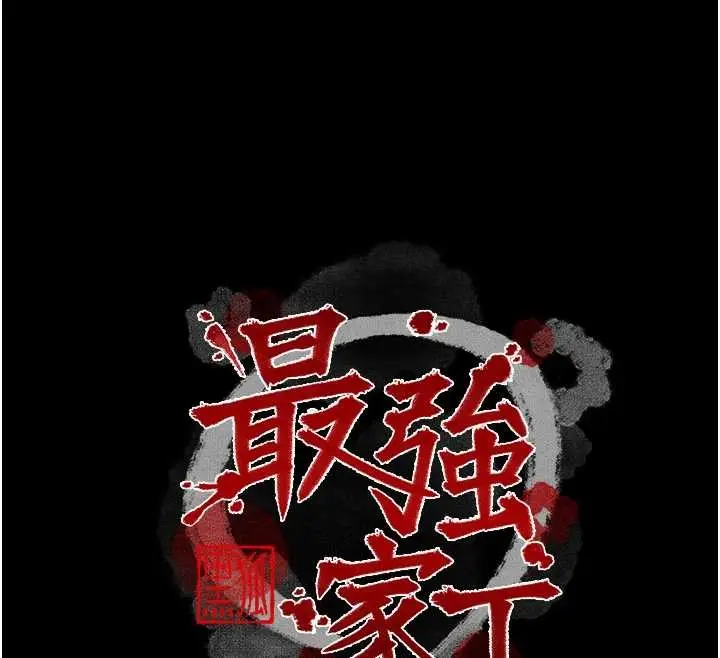 漫画《最强家丁》第68话第12张图