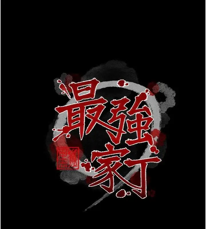 漫画《最强家丁》第69话第10张图