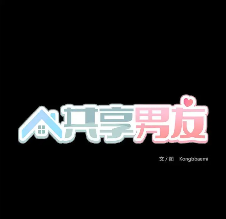 漫画《共享男友》第2话第53张图