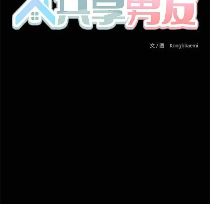 漫画《共享男友》第19话第38张图