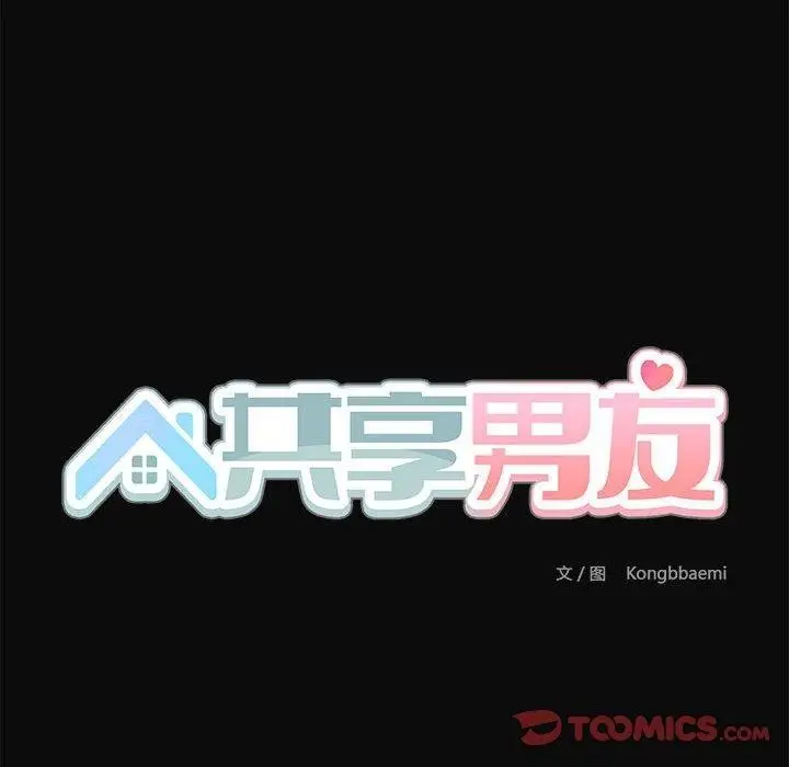 漫画《共享男友》第32话第123张图