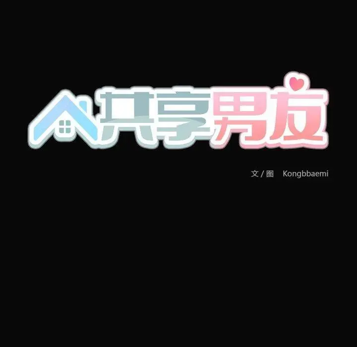 漫画《共享男友》第35话第60张图
