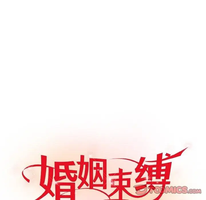 漫画《婚姻束缚》第14话第45张图
