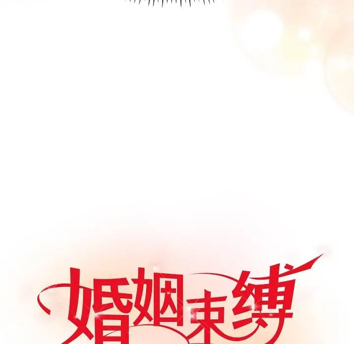 漫画《婚姻束缚》第40话第64张图