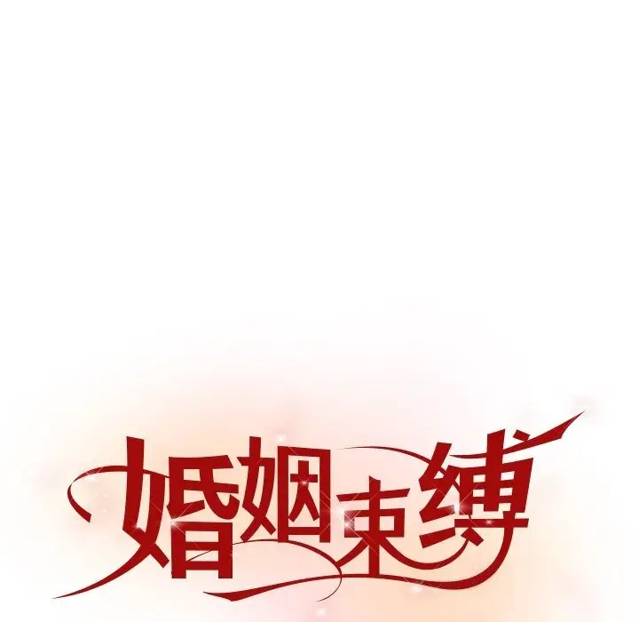 漫画《婚姻束缚》第46话第33张图