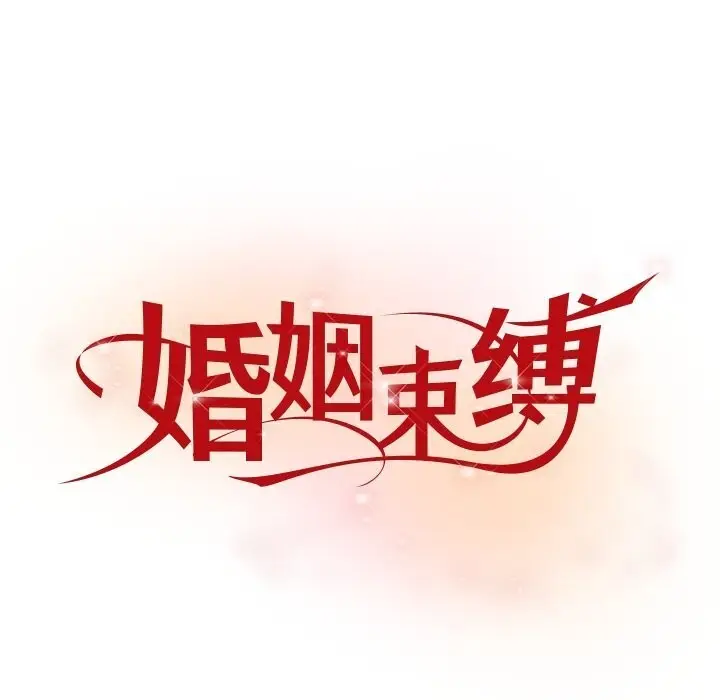 漫画《婚姻束缚》第50话第83张图