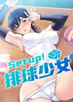 《Set up!排球少女》封面