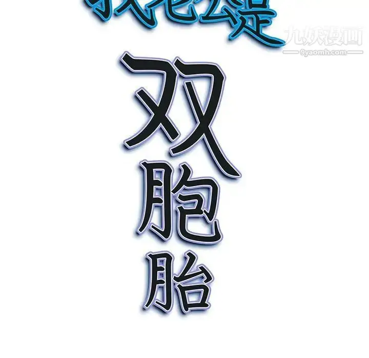 漫画《我老公是双胞胎》第5话第133张图