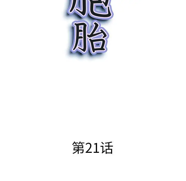 漫画《我老公是双胞胎》第21话第10张图