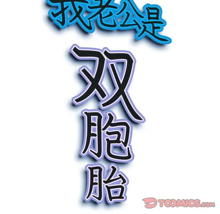 漫画《我老公是双胞胎》第51话第9张图