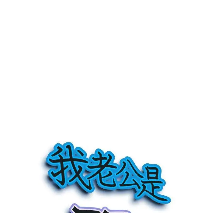 漫画《我老公是双胞胎》第52话第8张图