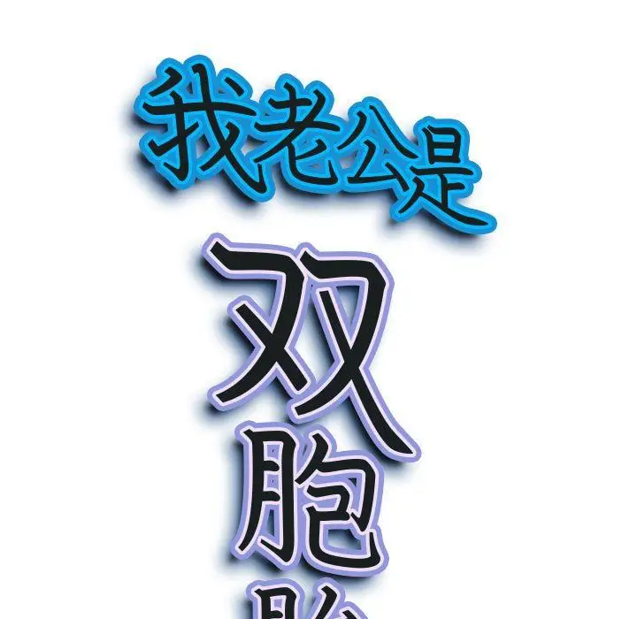 漫画《我老公是双胞胎》第28话第10张图