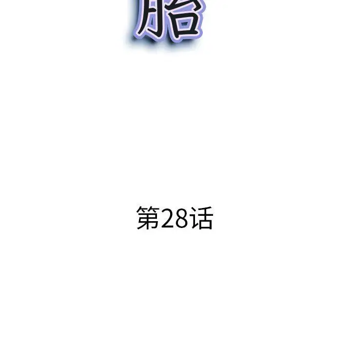 漫画《我老公是双胞胎》第28话第11张图