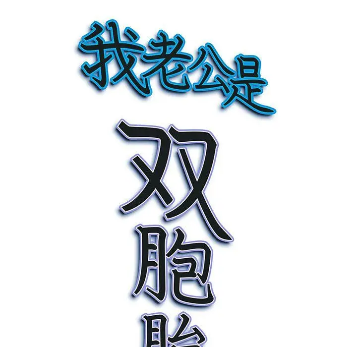 漫画《我老公是双胞胎》第28话第150张图