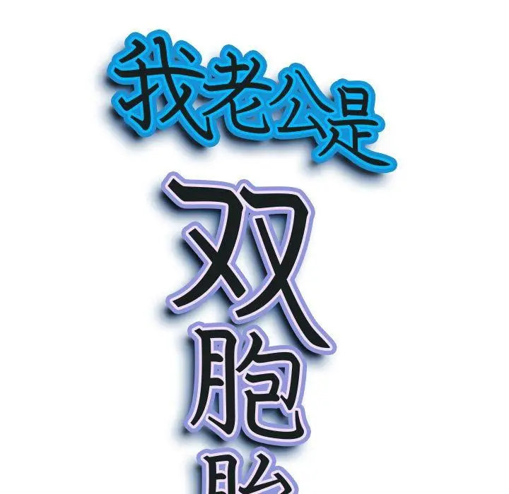 漫画《我老公是双胞胎》第38话第10张图