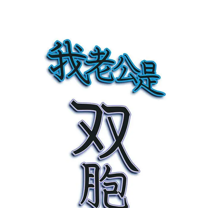 漫画《我老公是双胞胎》第38话第151张图