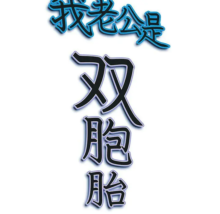 漫画《我老公是双胞胎》第18话第156张图