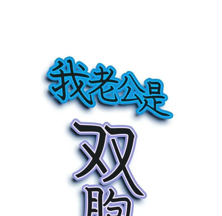 漫画《我老公是双胞胎》第18话第9张图