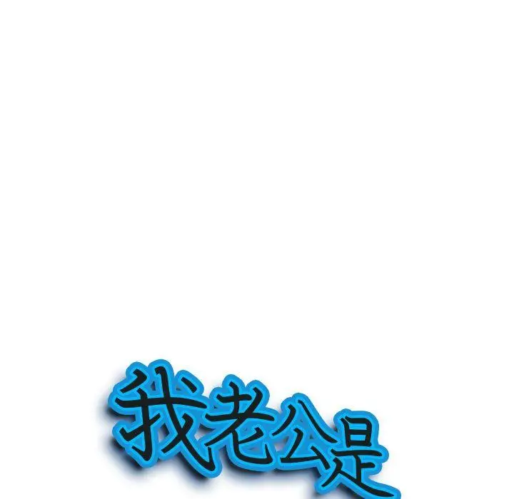 漫画《我老公是双胞胎》第29话第10张图