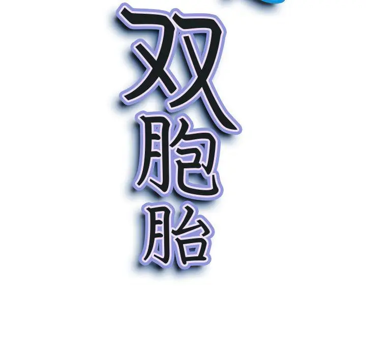 漫画《我老公是双胞胎》第29话第11张图