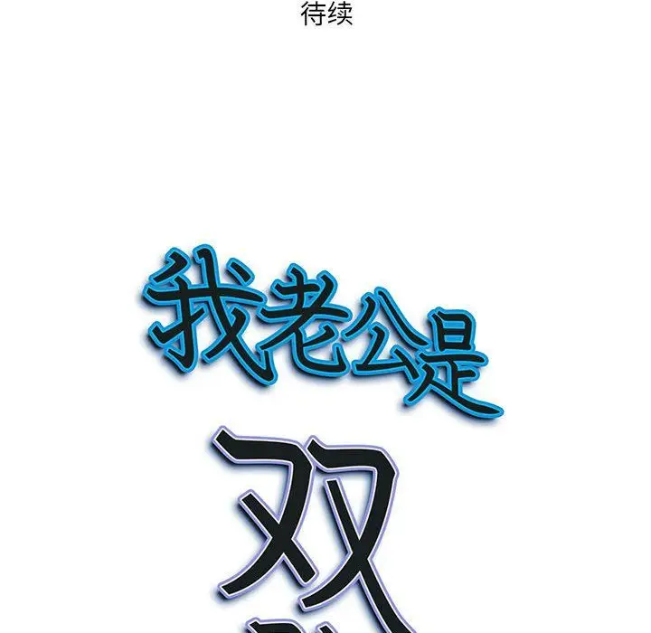 漫画《我老公是双胞胎》第29话第150张图