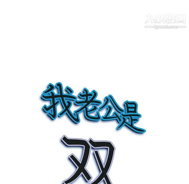 漫画《我老公是双胞胎》第7话第10张图